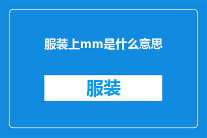 服装上mm是什么意思(服装上mm是什么意思？探索服装标识的神秘含义)