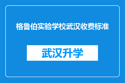 格鲁伯实验学校武汉收费标准(武汉格鲁伯实验学校收费标准是多少？)