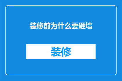 装修前为什么要砸墙(为什么在装修之前需要拆除墙壁？)