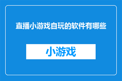 直播小游戏自玩的软件有哪些(哪些直播平台提供自玩小游戏的互动体验？)