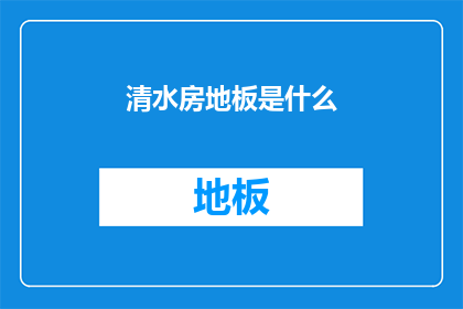 清水房地板是什么(清水房地板究竟是什么？)