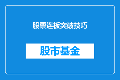 股票连板突破技巧(如何掌握股票连板突破的精髓？)