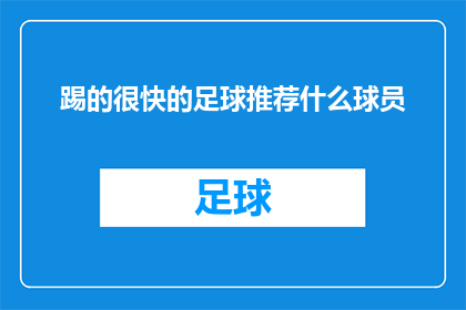 踢的很快的足球推荐什么球员(踢得飞快的足球爱好者，你们知道哪些球员能够完美匹配这种速度与激情吗？)