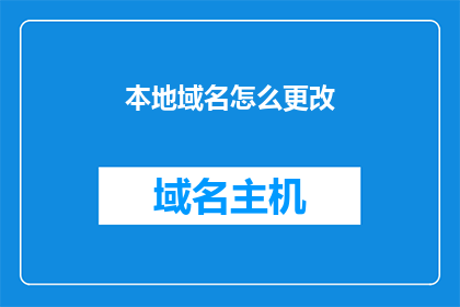 本地域名怎么更改(如何更改本地域名？)
