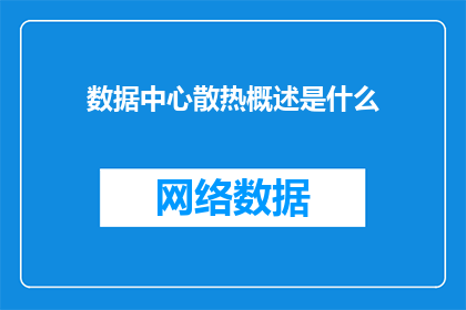 数据中心散热概述是什么(数据中心散热技术的现状与未来：一个疑问句式长标题)