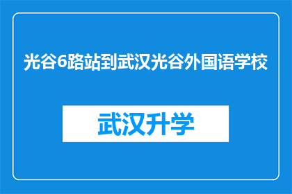 光谷6路站到武汉光谷外国语学校(如何从光谷6路车站前往武汉光谷外国语学校？)