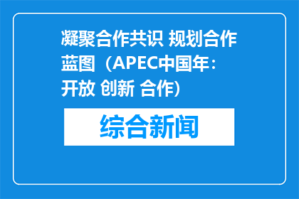 凝聚合作共识 规划合作蓝图（APEC中国年：开放 创新 合作）