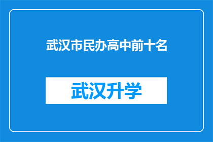武汉市民办高中前十名(武汉市民办高中排名揭晓，前十名学校究竟有何魅力？)