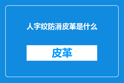 人字纹防滑皮革是什么(人字纹防滑皮革是什么？)