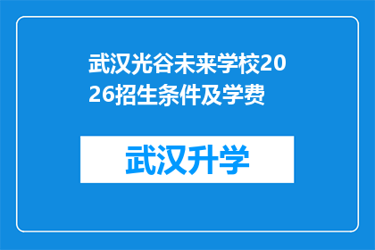 武汉光谷未来学校2026招生条件及学费(武汉光谷未来学校2026年招生条件及学费详情，您是否已做好准备？)