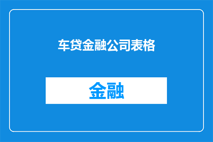 车贷金融公司表格(车贷金融公司表格：您是否了解其背后的复杂性？)