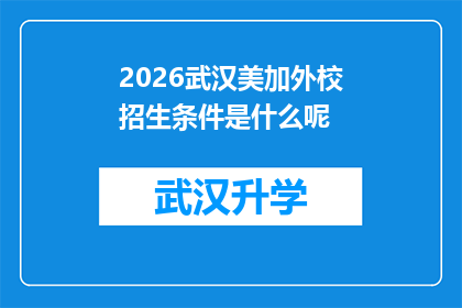 2026武汉美加外校招生条件是什么呢(2026年武汉美加外校的招生条件是什么？)