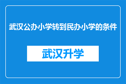 武汉公办小学转到民办小学的条件(武汉公办小学转至民办小学的条件是什么？)