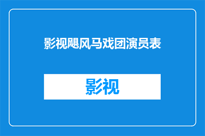 影视飓风马戏团演员表