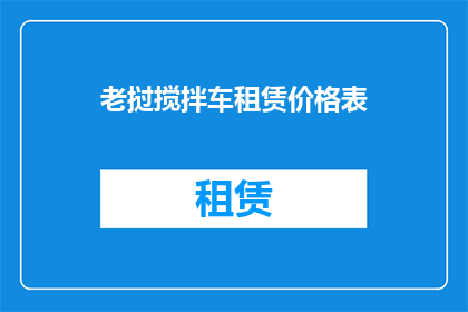 老挝搅拌车租赁价格表(老挝搅拌车租赁价格表：您是否了解其市场行情？)