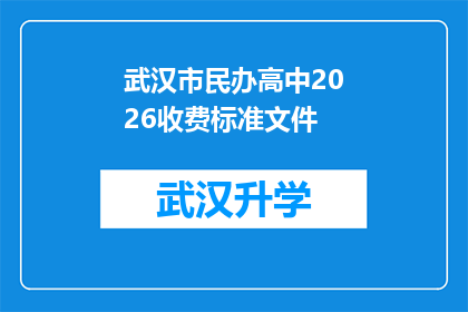 武汉市民办高中2026收费标准文件(武汉市民办高中2026年收费标准文件，您准备好了吗？)