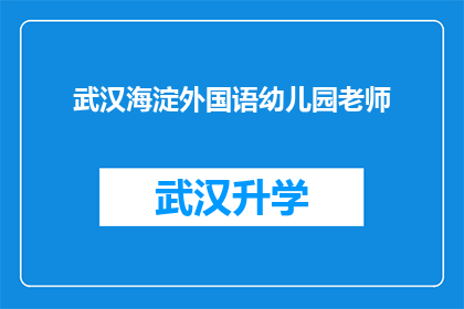 武汉海淀外国语幼儿园老师(武汉海淀外国语幼儿园的教师们，他们是如何塑造孩子们的未来？)