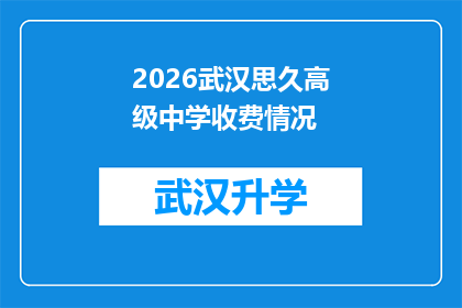 2026武汉思久高级中学收费情况