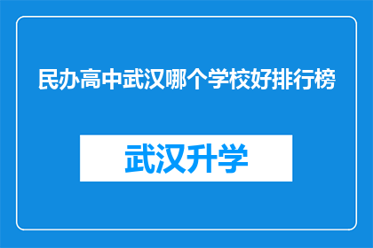 民办高中武汉哪个学校好排行榜(武汉民办高中哪个学校最好？)