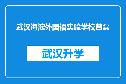 武汉海淀外国语实验学校曾磊(武汉海淀外国语实验学校曾磊，他的成就和贡献是什么？)