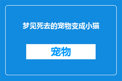 梦见死去的宠物变成小猫(梦中的奇迹：宠物逝去后，它竟化作了一只小猫？)