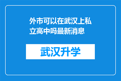 外市可以在武汉上私立高中吗最新消息(武汉私立高中入学资格外市学生是否可申请？最新政策解读)