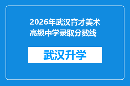 2026年武汉育才美术高级中学录取分数线(2026年武汉育才美术高级中学的录取分数线是多少？)