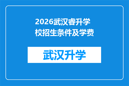 2026武汉睿升学校招生条件及学费(2026年武汉睿升学校招生条件及学费详情，您是否了解？)