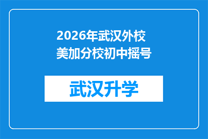 2026年武汉外校美加分校初中摇号(2026年武汉外校美加分校初中摇号，您准备好了吗？)