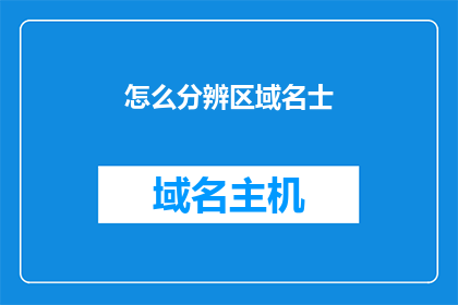 怎么分辨区域名士(如何识别并区分区域名士？)