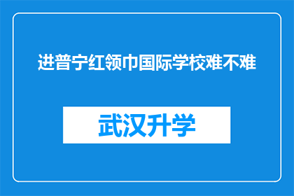 进普宁红领巾国际学校难不难(普宁红领巾国际学校入学难度如何？)