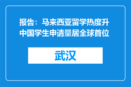 报告：马来西亚留学热度升 中国学生申请量居全球首位