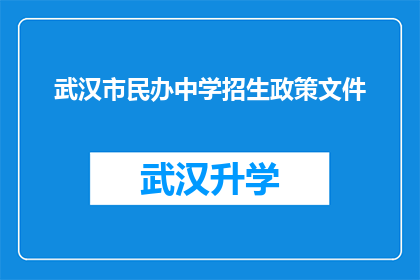 武汉市民办中学招生政策文件(武汉市民办中学招生政策文件是否允许跨区域招生？)