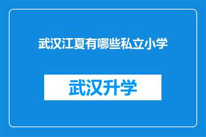 武汉江夏有哪些私立小学(武汉江夏区私立小学有哪些？)