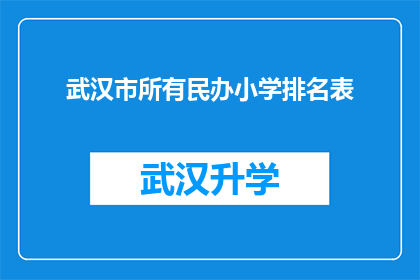 武汉市所有民办小学排名表(武汉市民办小学排名表：哪些学校在教育质量上脱颖而出？)