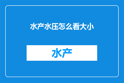 水产水压怎么看大小(如何判断水产养殖中水压的大小？)