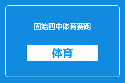固始四中体育赛跑(固始四中体育赛跑活动是否吸引了众多师生参与？)