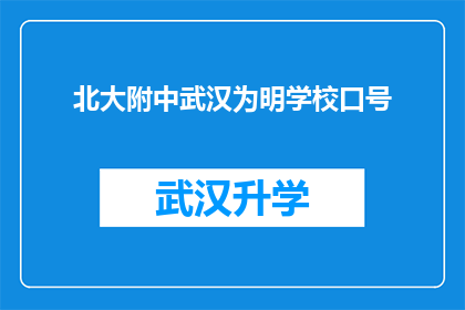 北大附中武汉为明学校口号(北大附中武汉为明学校：我们的使命是什么？)