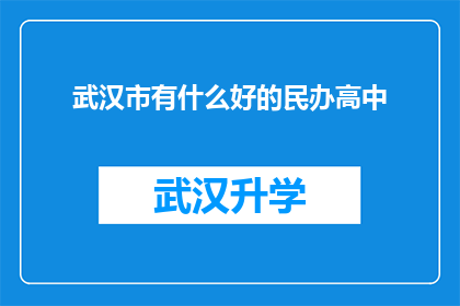 武汉市有什么好的民办高中(武汉市民办高中有哪些值得推荐的？)