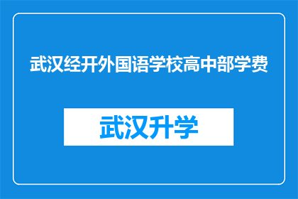 武汉经开外国语学校高中部学费(武汉经开外国语学校高中部学费是多少？)