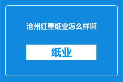 沧州红星纸业怎么样啊