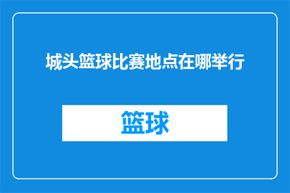 城头篮球比赛地点在哪举行(城头篮球比赛的举办地点是哪里？)