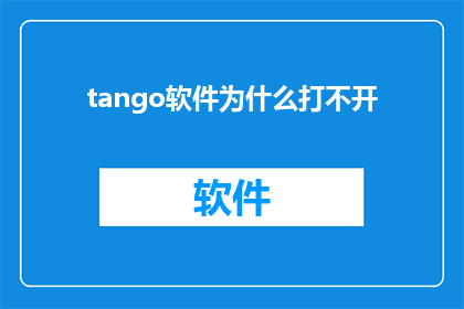 tango软件为什么打不开(为什么tango软件无法启动？)