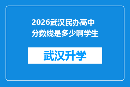 2026武汉民办高中分数线是多少啊学生(2026年武汉民办高中录取分数线是多少？学生家长和考生们急切关注)