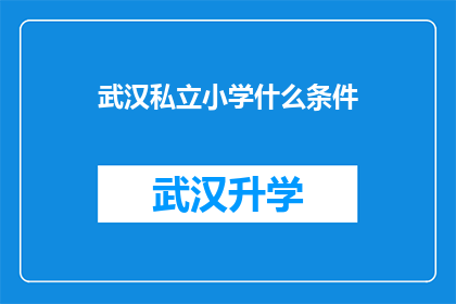 武汉私立小学什么条件(武汉私立小学入学条件究竟有何要求？)