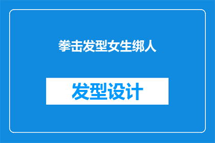 拳击发型女生绑人(女生的拳击发型是否真的能绑住人？)