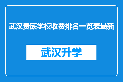 武汉贵族学校收费排名一览表最新(武汉贵族学校收费排名一览表最新：家长们是否了解？)