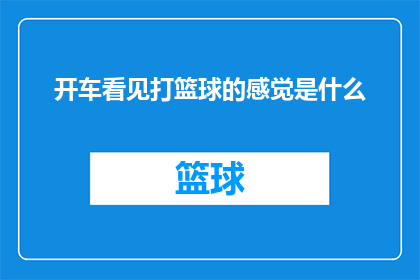 开车看见打篮球的感觉是什么(开车时目睹篮球比赛的激动心情是什么？)