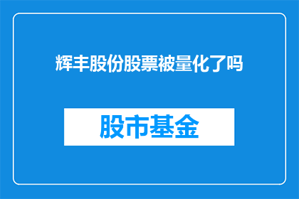 辉丰股份股票被量化了吗(辉丰股份股票是否已实现量化交易？)