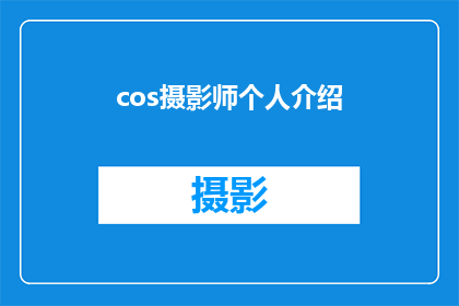 cos摄影师个人介绍(摄影界的璀璨星辰：一位cos摄影师的个人魅力与艺术探索)